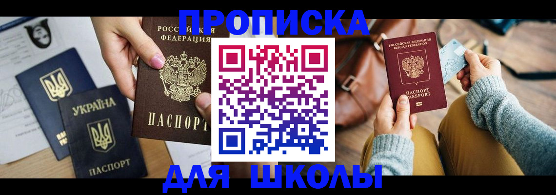 временная регистрация для школы в Реутове