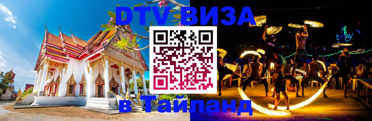 Цены на DTV визу в Таиланд — пакеты услуг, достаточно даже паспорта - Реутов 